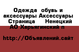 Одежда, обувь и аксессуары Аксессуары - Страница 4 . Ненецкий АО,Харьягинский п.